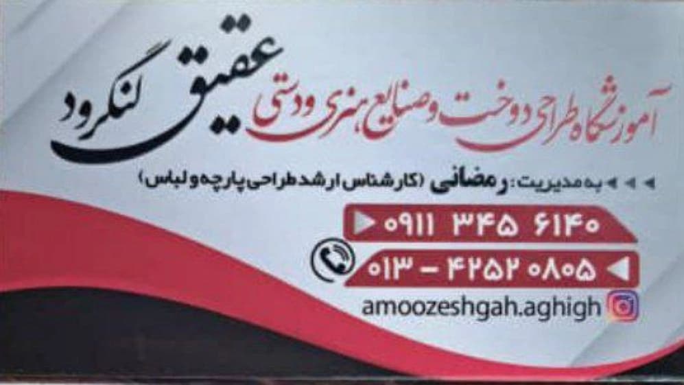 آموزشگاه خیاطی عقیق