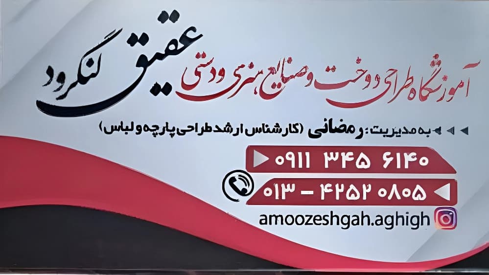 آموزشگاه خیاطی عقیق